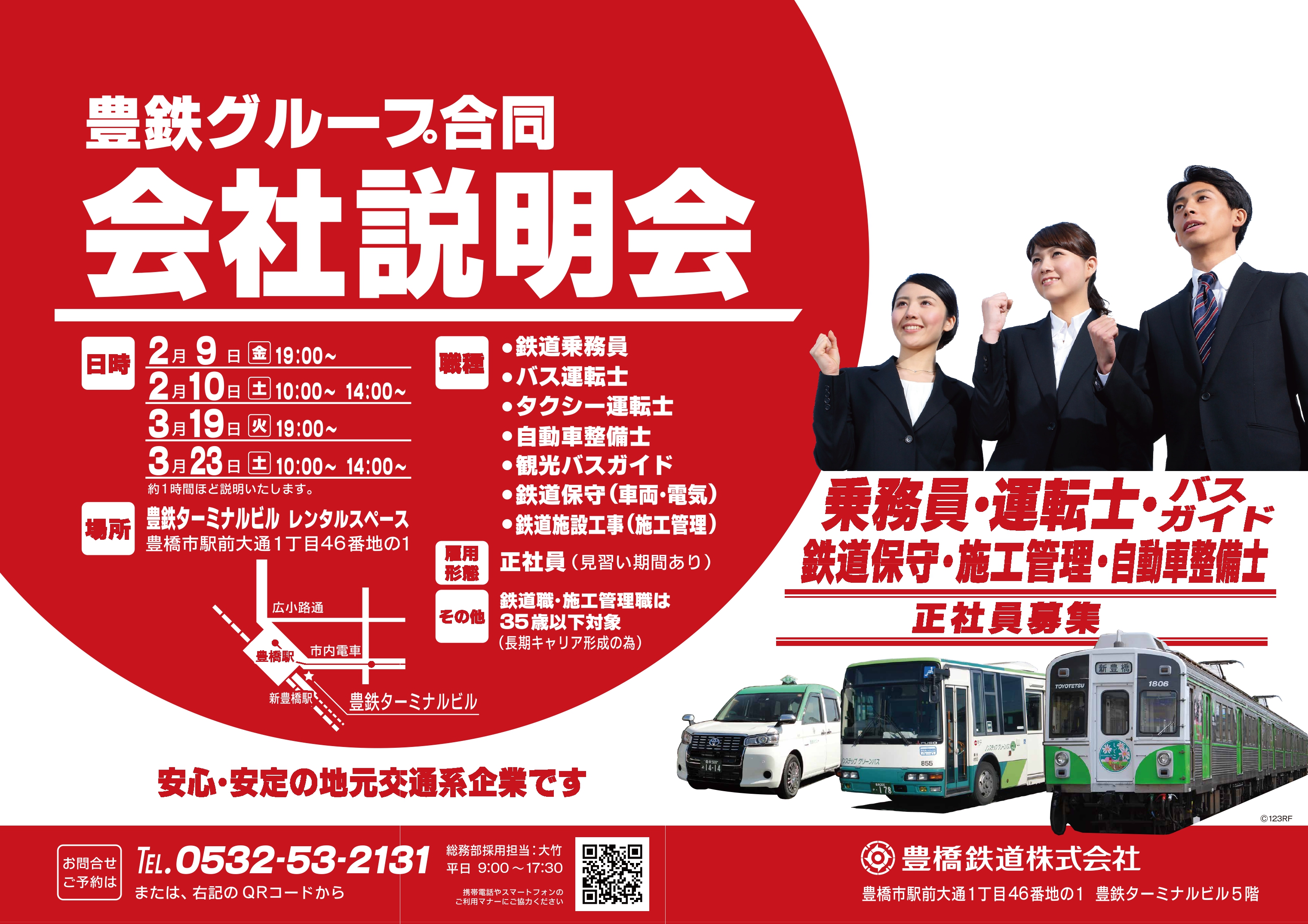 豊鉄グループ 5社合同会社説明会ポスター 豊鉄グループ 5社合同会社説明会ポスター