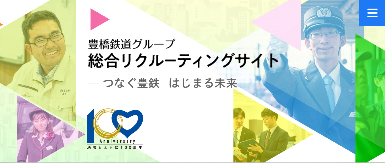 豊鉄グループ採用情報 開設バナー 豊鉄グループ採用情報 開設バナー