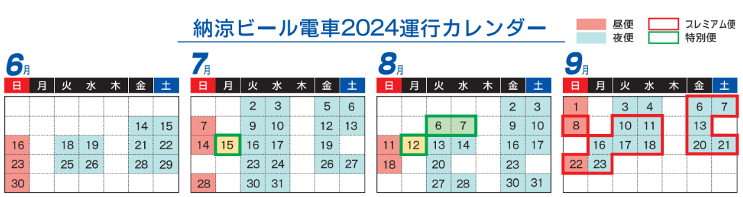 納涼ビール電車2024 運行カレンダー 納涼ビール電車2024 運行カレンダー