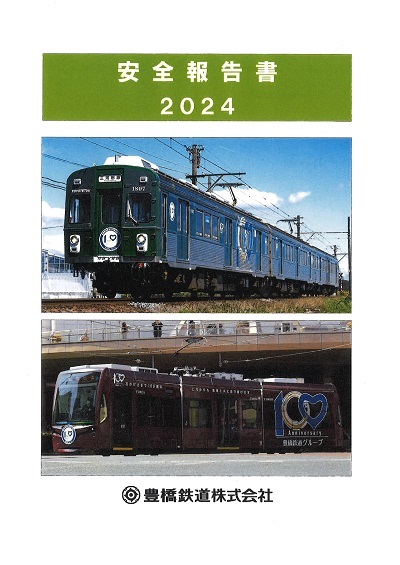 安全報告書　2024