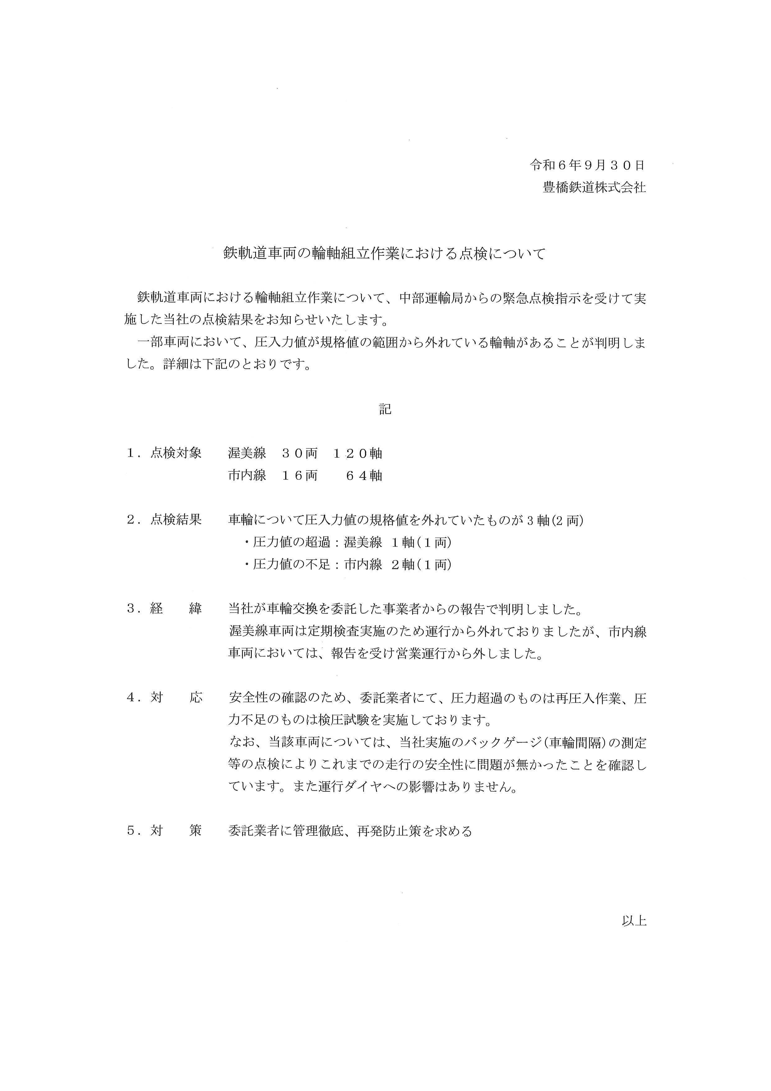 鉄軌道車両の輪軸組立作業における点検結果