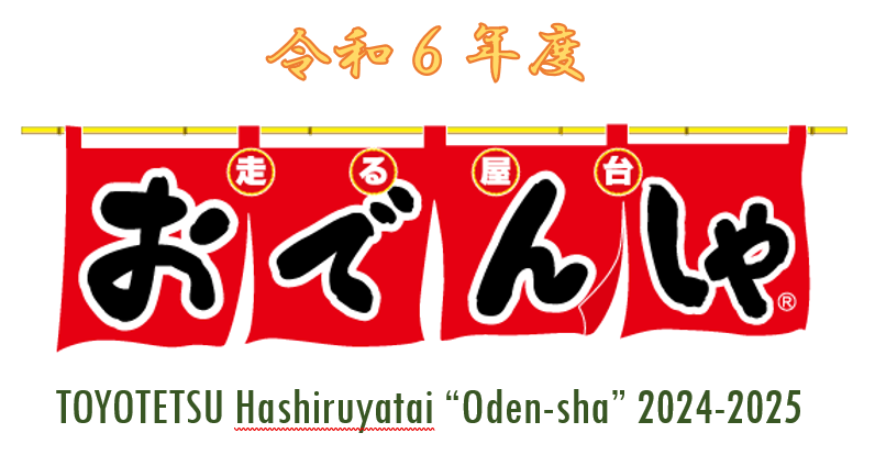 令和6年度おでんしゃロゴ 令和6年度おでんしゃロゴ