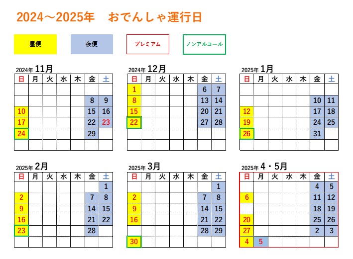 令和6年度おでんしゃ 運行カレンダー 令和6年度おでんしゃ 運行カレンダー