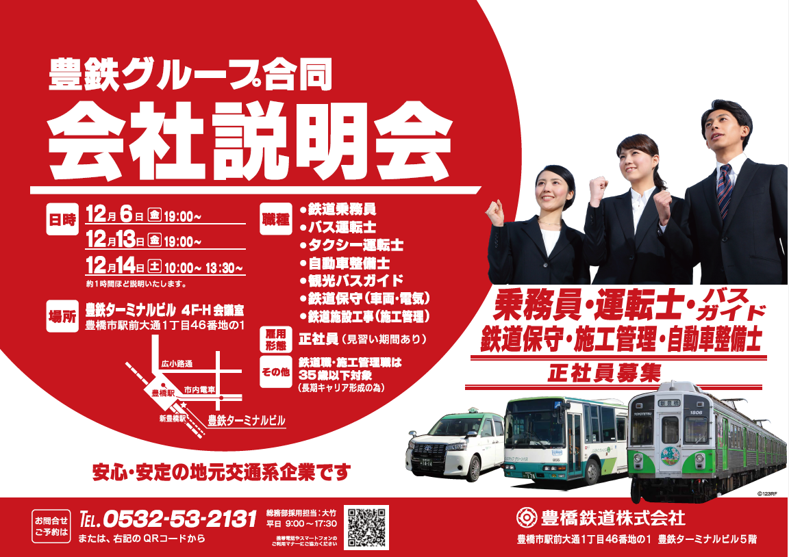 豊鉄グループ　５社合同会社説明会ポスター