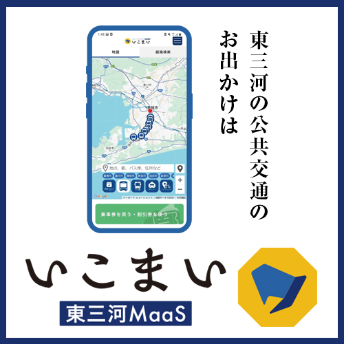 東三河Maas「いこまい」バナー