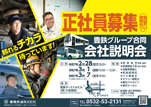 豊鉄グループ 5社合同会社説明会ポスター 豊鉄グループ 5社合同会社説明会ポスター