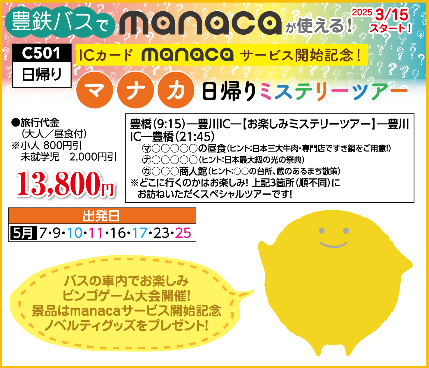 manaca開始記念!ミステリーツアー manaca開始記念!ミステリーツアー