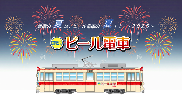 納涼ビール電車2025 バナー 納涼ビール電車2025 バナー
