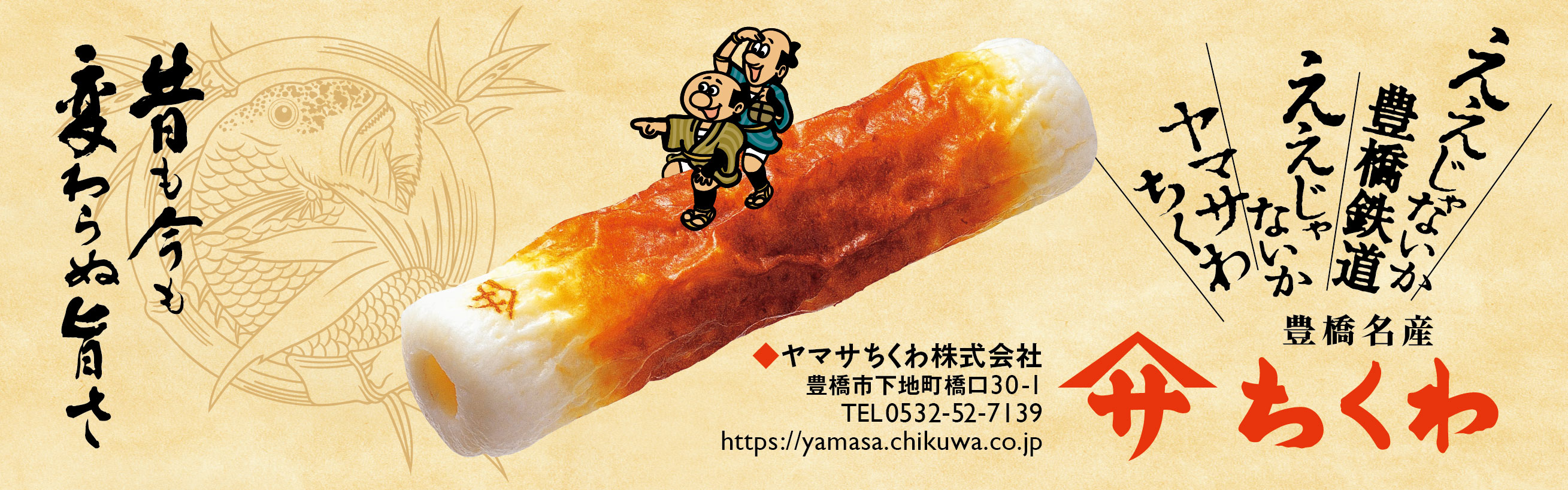 ヤマサちくわ株式会社