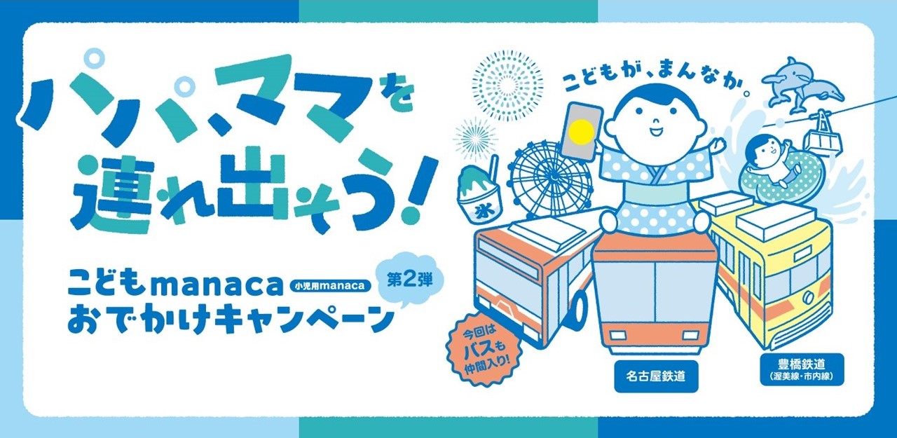 こどもmanaca おでかけキャンペーン 第２弾
