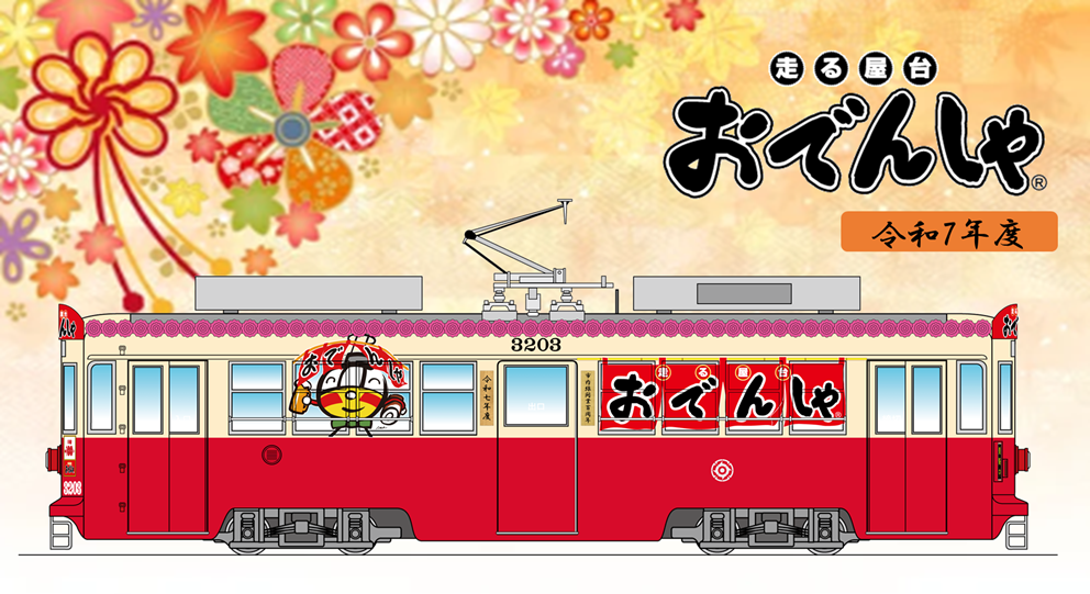 令和7年度おでんしゃ　バナー