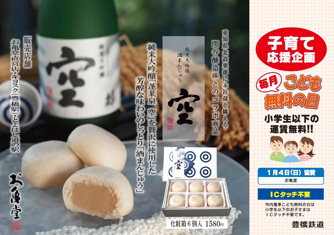 【お亀堂】市内電車こども無料の日ポスター