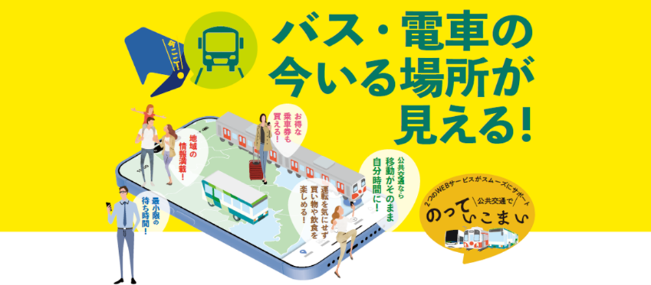 バス・電車の今いる場所が見える