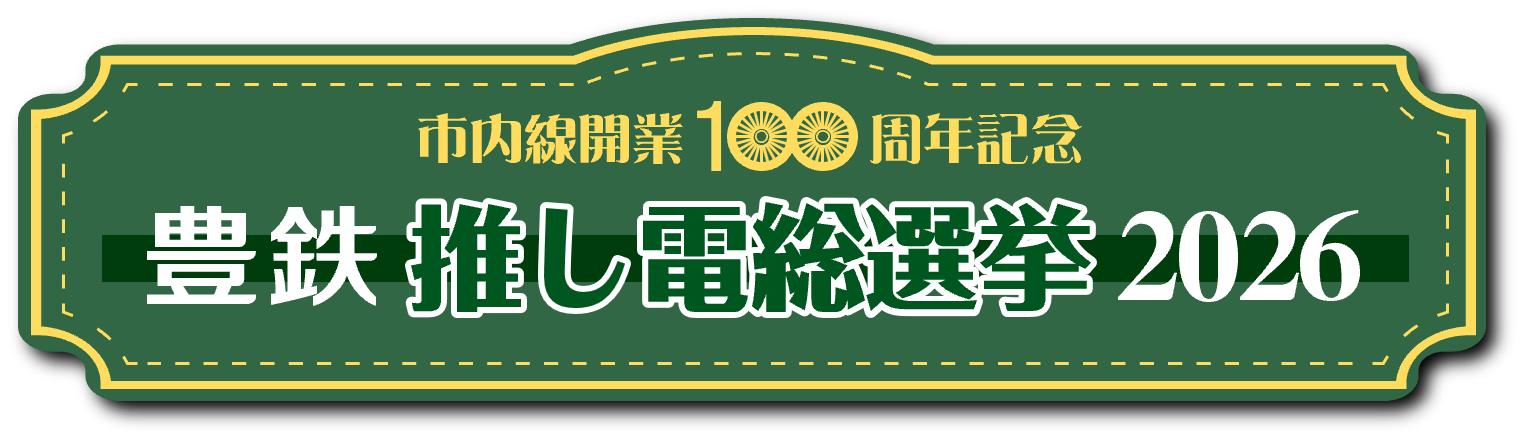 推し電総選挙-2026　タイトルバナー