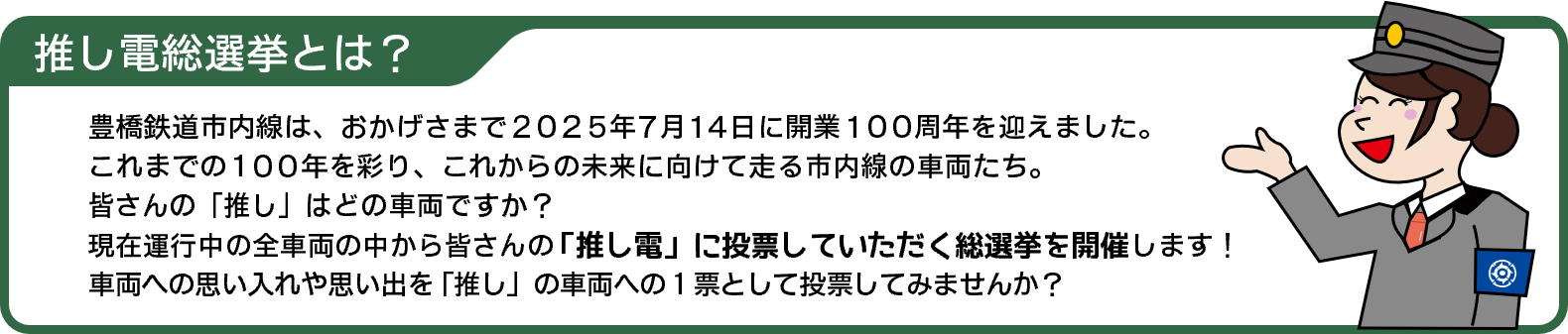 推し電総選挙とは？