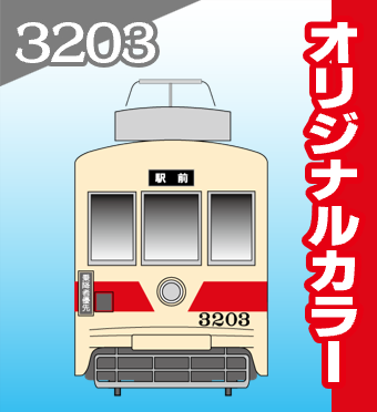 3203号 リバイバルカラー