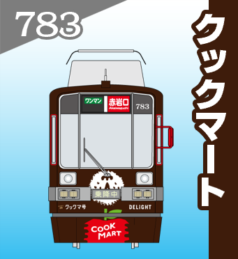 783 クックマート