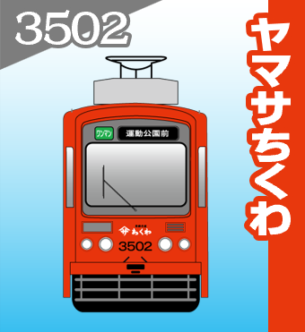 3502 ヤマサちくわ