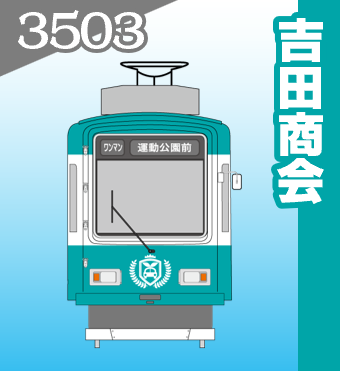 3503 吉田商会