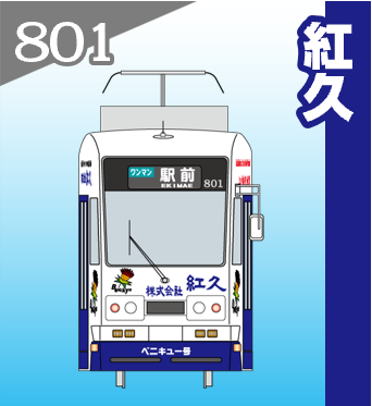 801 紅久